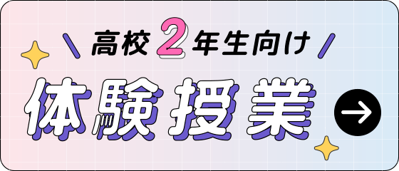 高校2年生向け体験授業