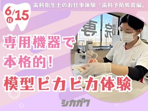 【2025年6月15日開催】シカガクオープンキャンパス☆歯科衛生士科