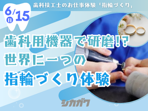 【2025年6月15日開催】シカガクオープンキャンパス☆歯科技工士科