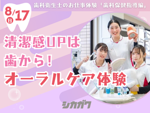 【2025年8月17日開催】シカガクオープンキャンパス☆歯科衛生士科