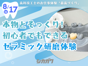 【2025年8月17日開催】シカガクオープンキャンパス☆歯科技工士科