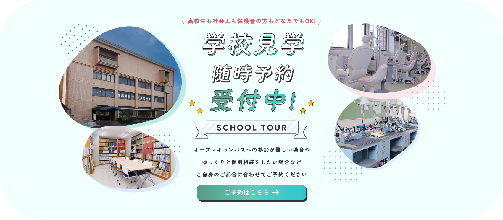 学校見学随時募集中!
