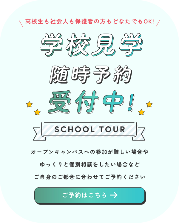 学校見学随時募集中!