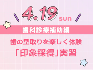 【2026年4月19日開催】シカガクオープンキャンパス☆歯科衛生士科