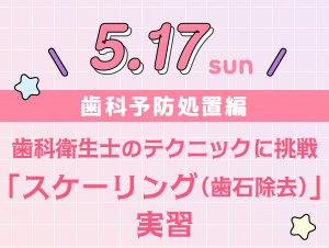 【2026年5月17日開催】シカガクオープンキャンパス☆歯科衛生士科