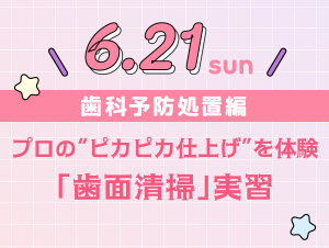 【2026年6月21日開催】シカガクオープンキャンパス☆歯科衛生士科