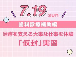【2026年7月19日開催】シカガクオープンキャンパス☆歯科衛生士科