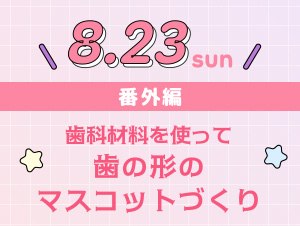 【2026年8月23日開催】シカガクオープンキャンパス☆歯科衛生士科