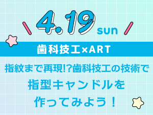 【2026年4月19日開催】シカガクオープンキャンパス☆歯科技工士科