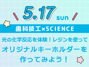 【2026年5月17日開催】シカガクオープンキャンパス☆歯科技工士科