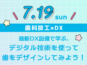 【2026年7月19日開催】シカガクオープンキャンパス☆歯科技工士科