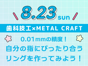 【2026年8月23日開催】シカガクオープンキャンパス☆歯科技工士科