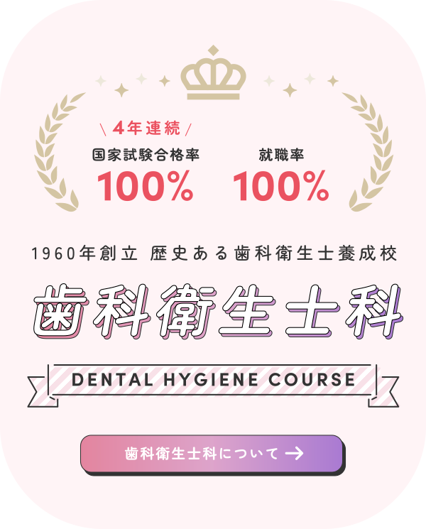 sp_dental-hygiene-department2026 歯科衛生士科