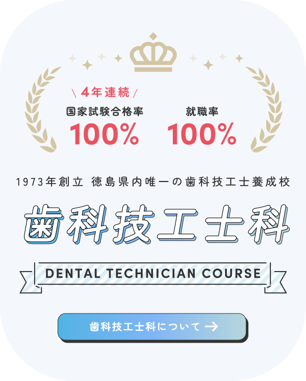 sp_dental-technician-course2026 歯科技工士科