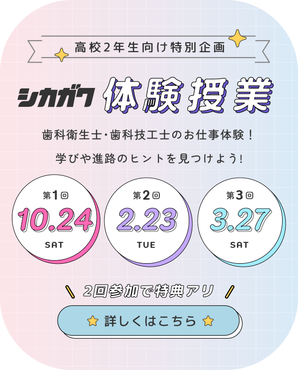 Triallesson_2026_sp 令和8年度「高校2年生向け 特別企画」シカガク体験授業